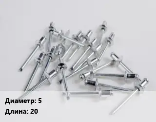 Заклепка 5х20